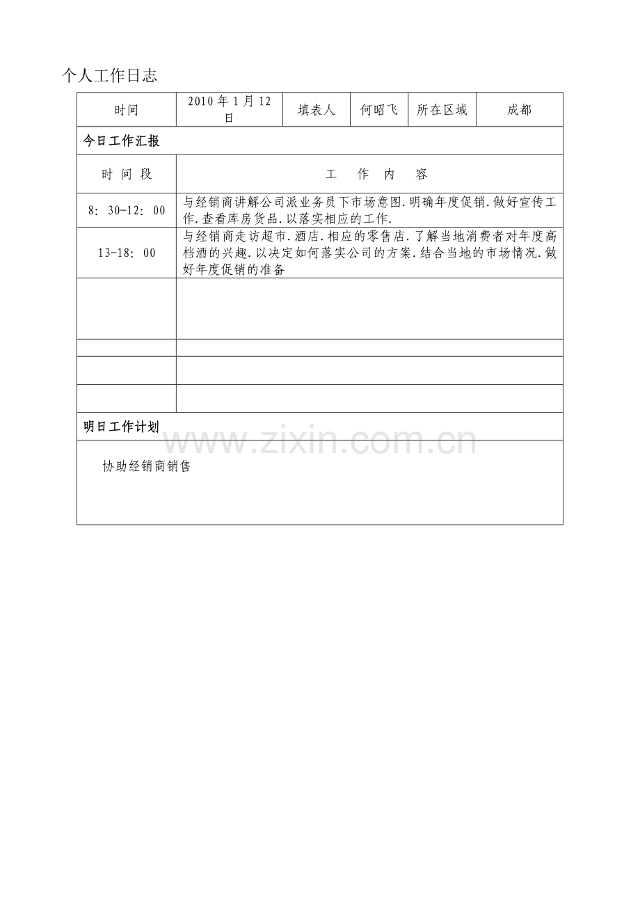 何昭飞工作日志（20100112）..doc_第1页