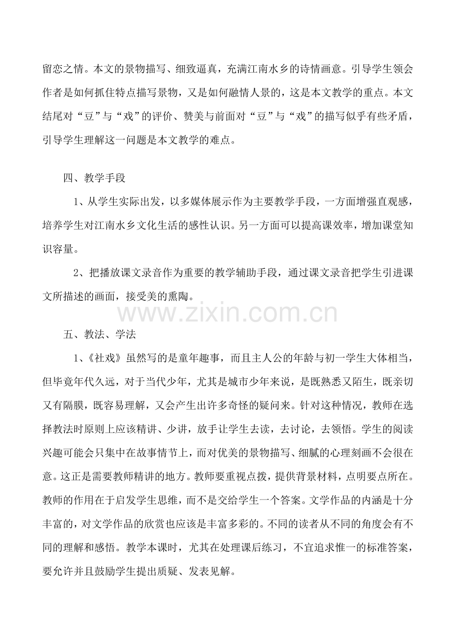 沪教版七年级语文社戏 说课稿.doc_第2页
