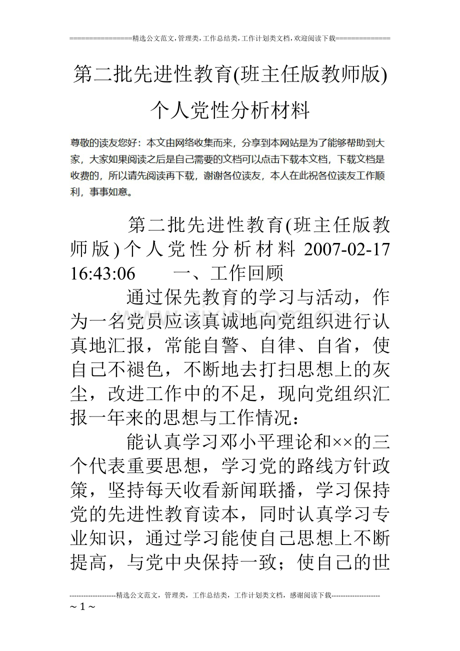 第二批先进性教育(班主任版教师版)个人党性分析材料.doc_第1页