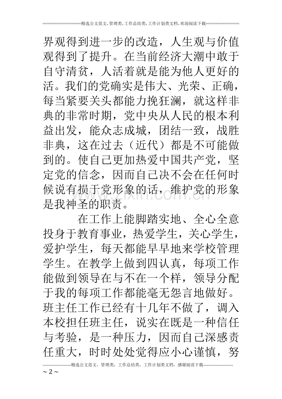 第二批先进性教育(班主任版教师版)个人党性分析材料.doc_第2页