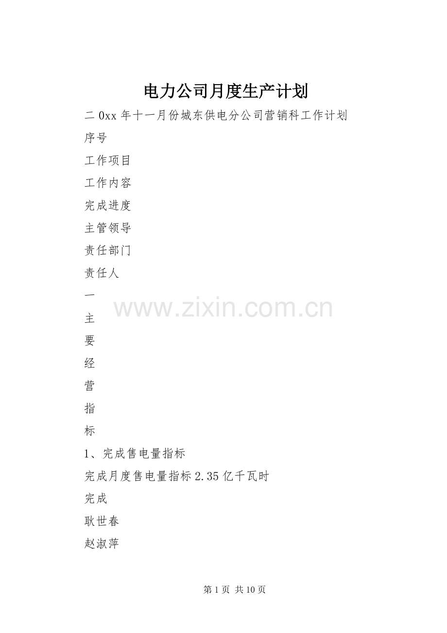 电力公司月度生产计划 .docx_第1页