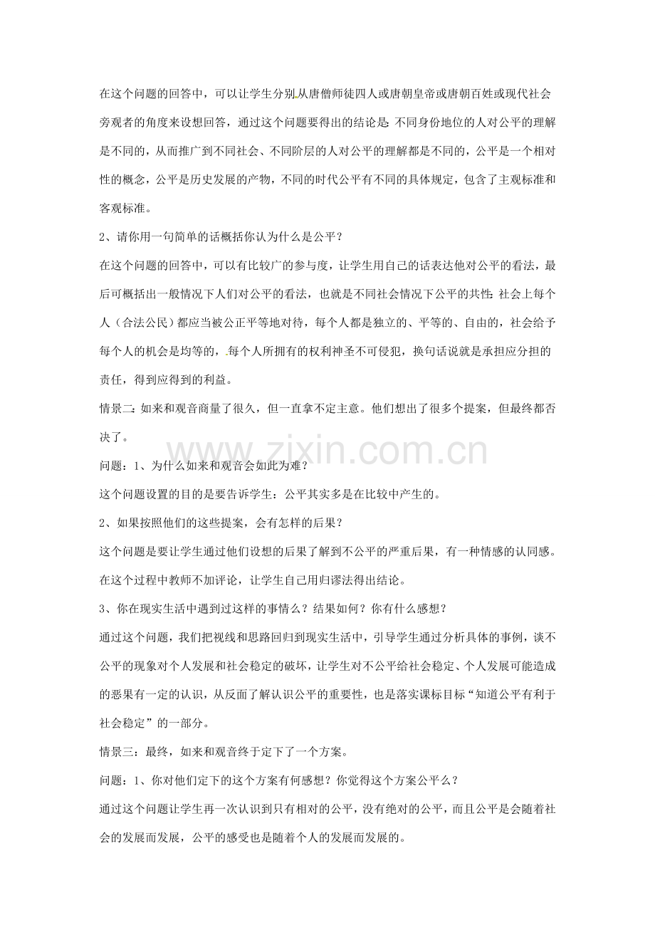 新疆石河子市第八中学八年级政治下册《公平是社会稳定的“天平”》教案 新人教版.doc_第2页