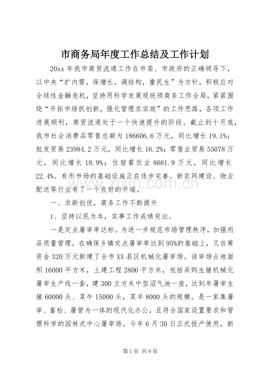市商务局年度工作总结及工作计划 .docx_第1页