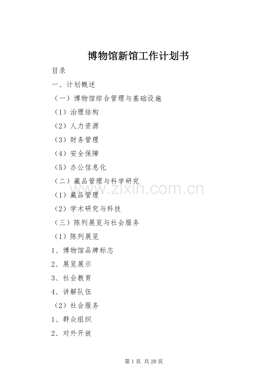 博物馆新馆工作计划书 .docx_第1页