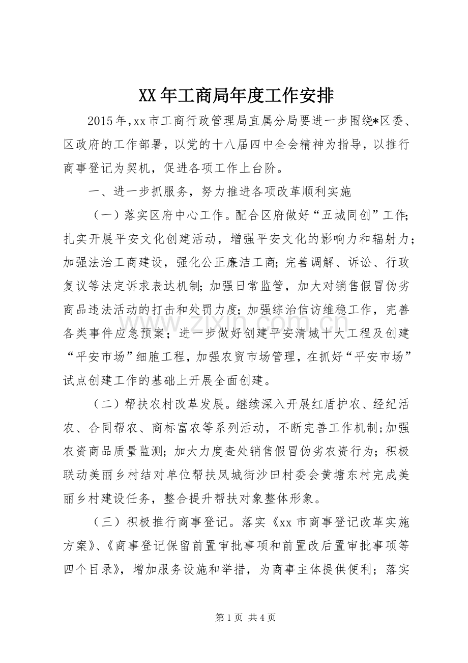 XX年工商局年度工作安排.docx_第1页