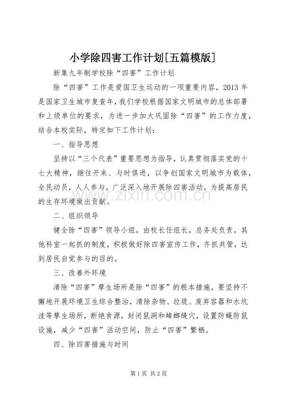 小学除四害工作计划[五篇模版] .docx_第1页