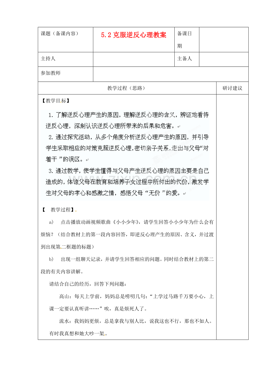 江苏省苏州市第二十六中学八年级政治 5.2克服逆反心理教案人教新课标版.doc_第1页