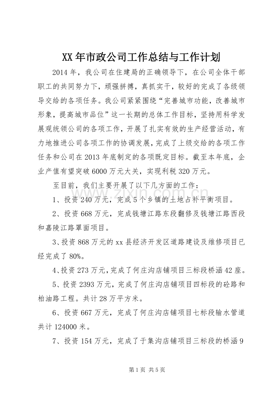 XX年市政公司工作总结与工作计划.docx_第1页