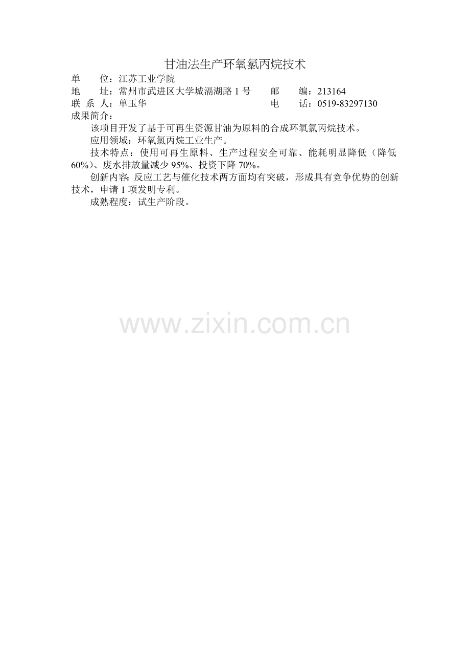甘油法生产环氧氯丙烷技术.doc_第1页