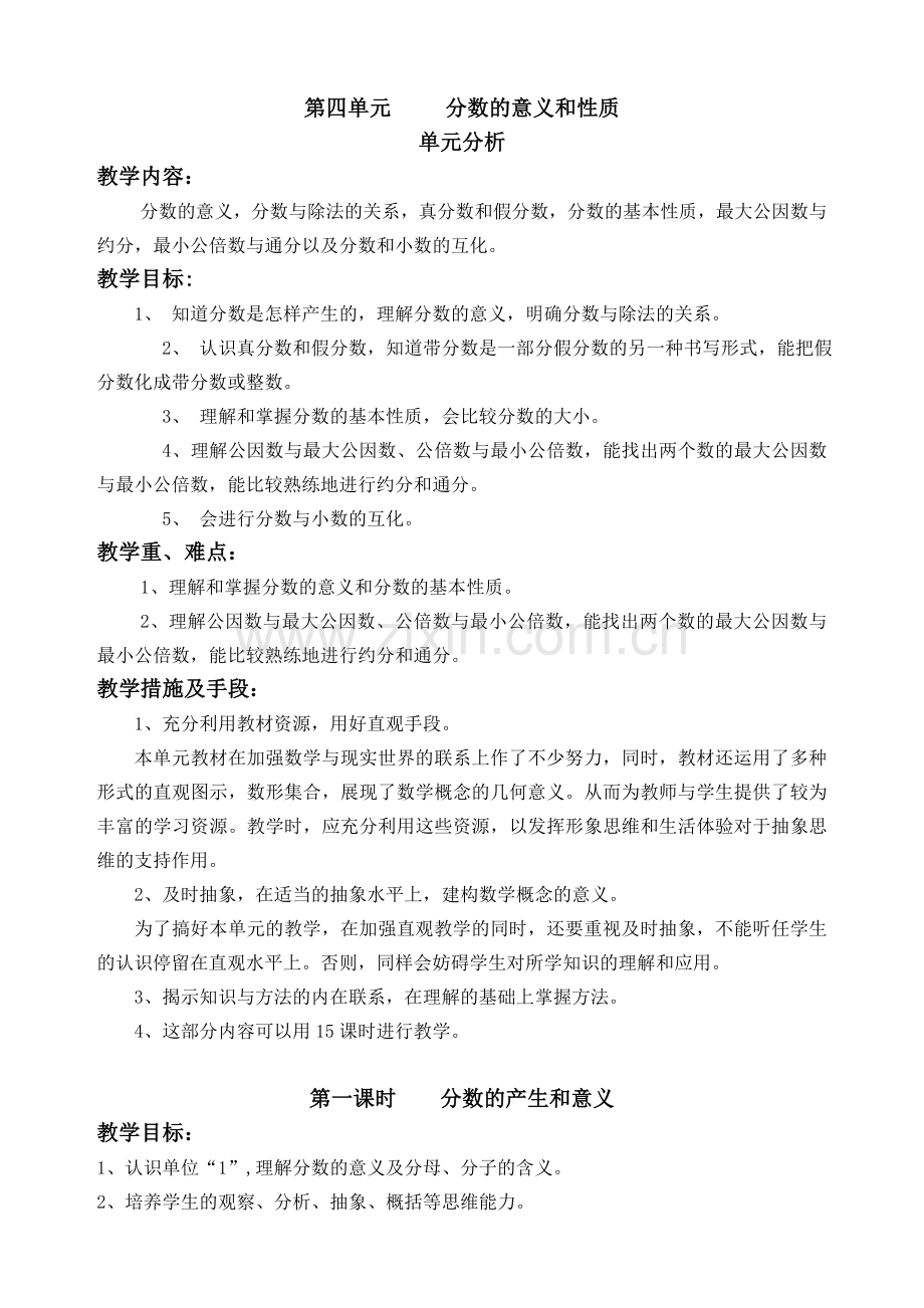 第四单元分数意义及性质.doc_第1页