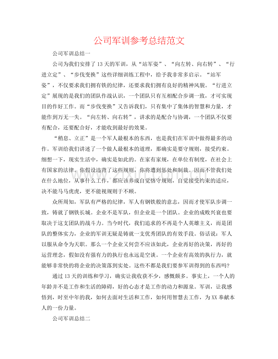 公司军训参考总结范文.docx_第1页