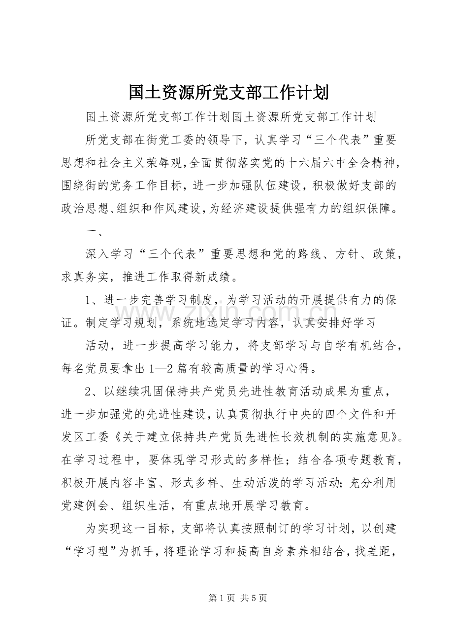 国土资源所党支部工作计划.docx_第1页