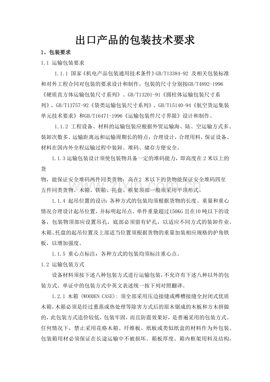 出口产品的包装技术要求.doc_第1页