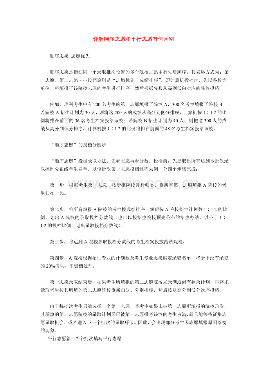 详解顺序志愿和平行志愿有何区别.doc_第1页