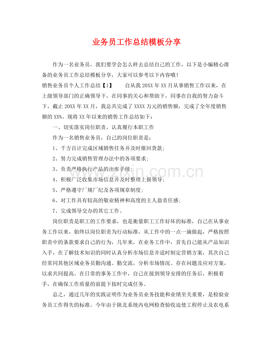 业务员工作总结模板分享 .docx_第1页