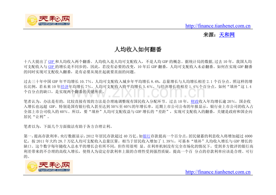 人均收入如何翻番.doc_第1页