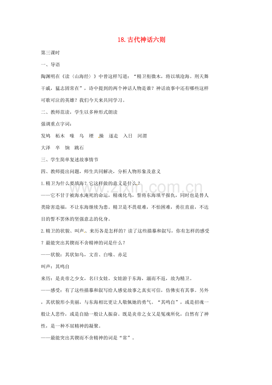 七年级语文上册 18《古代神话六则》教案3 长春版-长春版初中七年级上册语文教案.doc_第1页