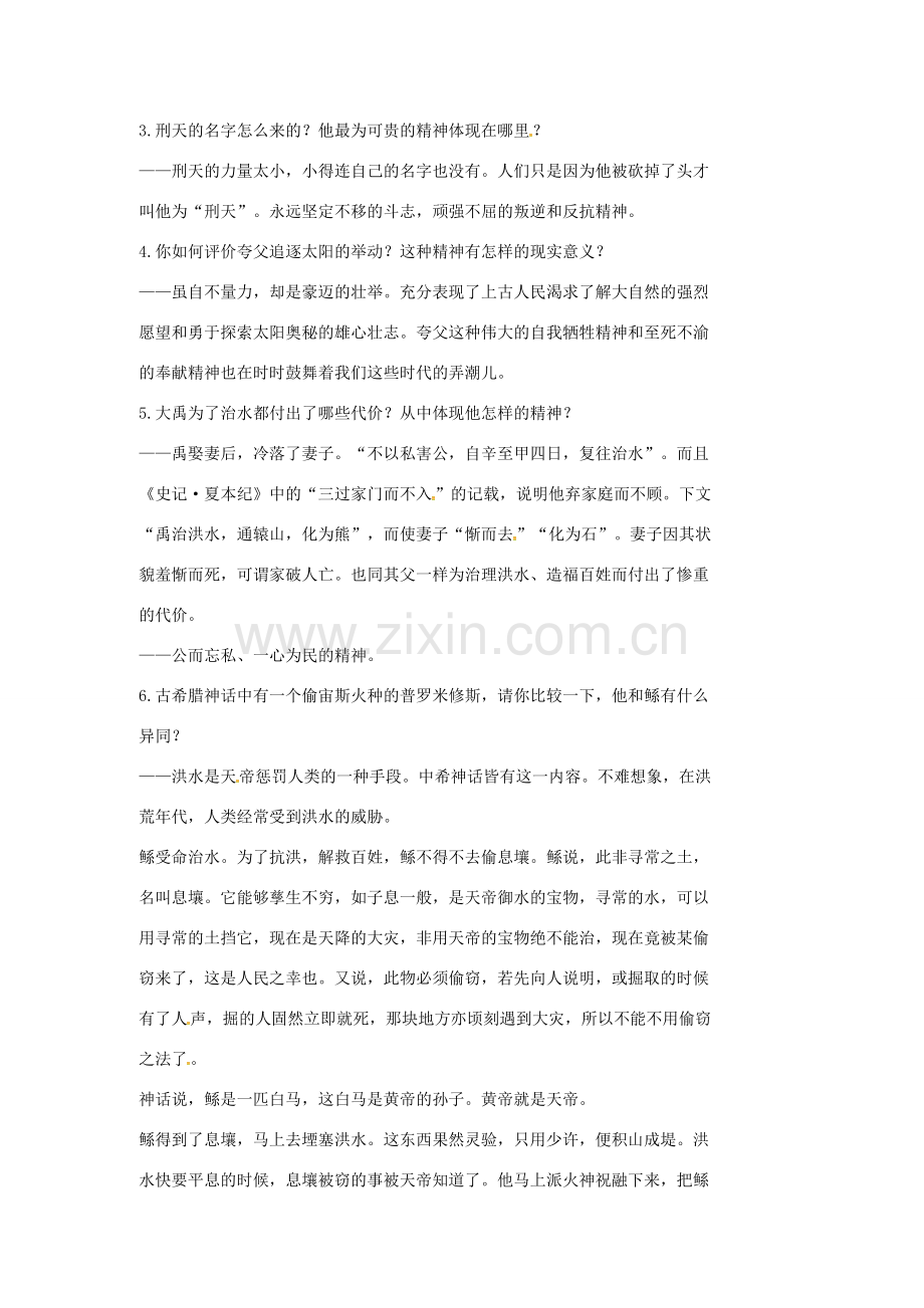 七年级语文上册 18《古代神话六则》教案3 长春版-长春版初中七年级上册语文教案.doc_第2页