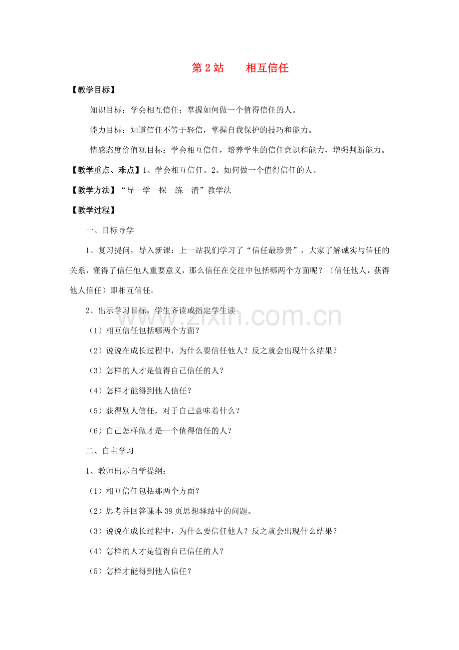 八年级政治上册 第2站相互信任教案 北师大版.doc_第1页