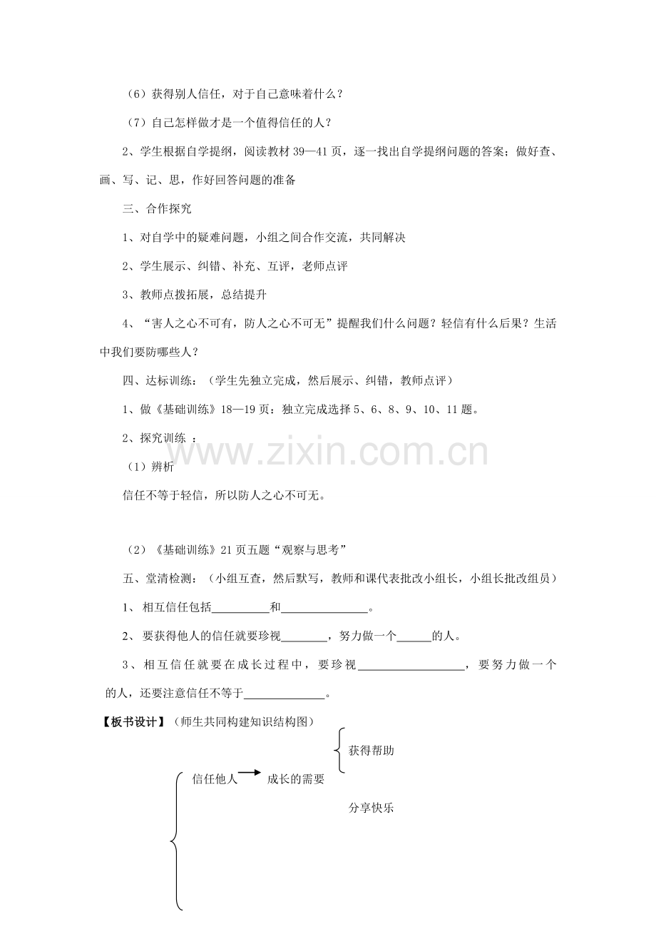 八年级政治上册 第2站相互信任教案 北师大版.doc_第2页