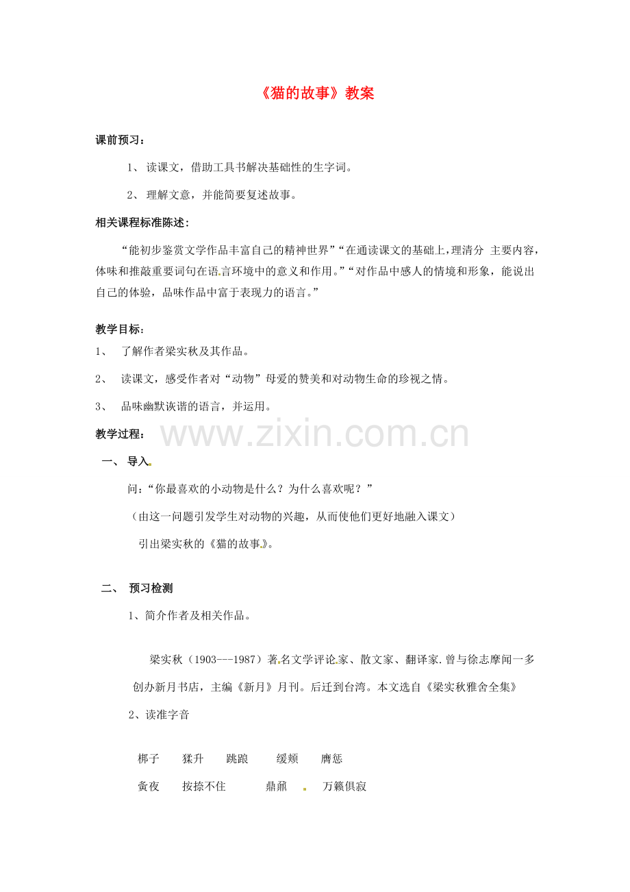 山东省滕州市大坞镇大坞中学七年级语文上册《猫的故事》教案1 北师大版.doc_第1页