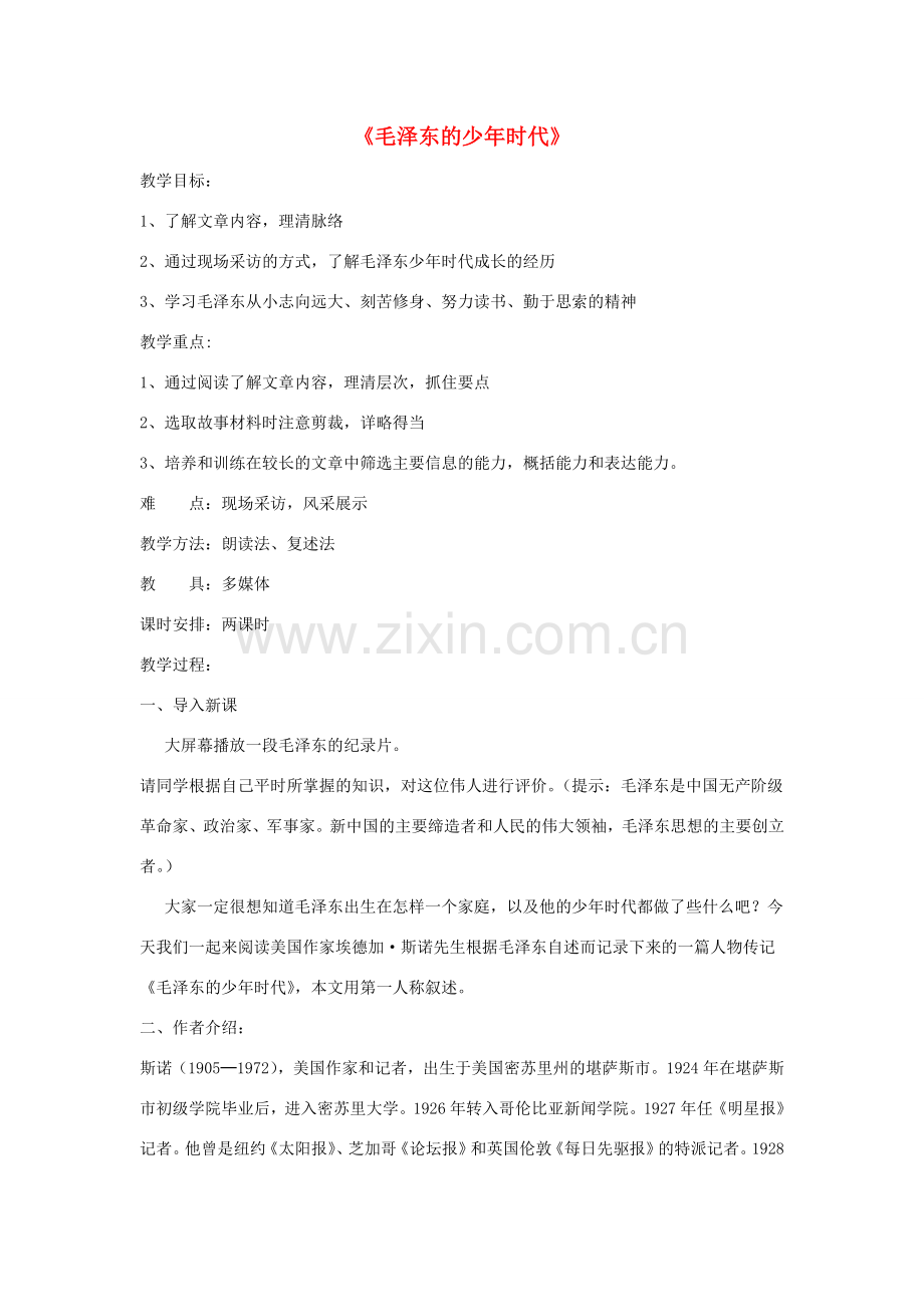 七年级语文下册 第二单元 6《毛泽东的少年时代》教学设计 语文版-语文版初中七年级下册语文教案.doc_第1页
