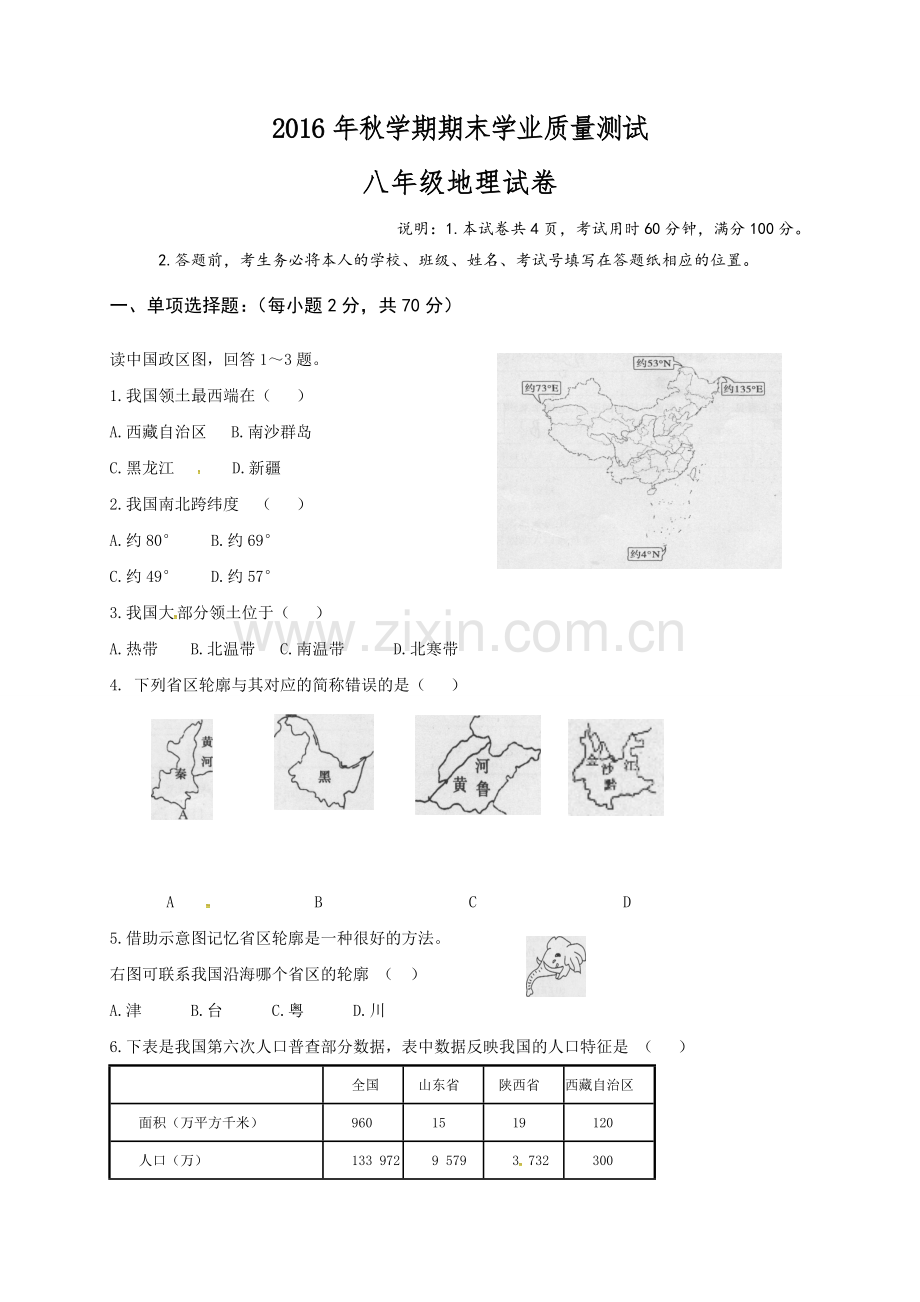 兴化市顾庄学区2016年秋学期八年级地理期末试卷及答案.doc_第1页