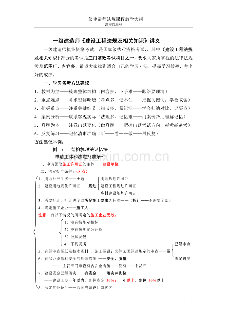 一建《工程法规及相关知识》.doc_第1页