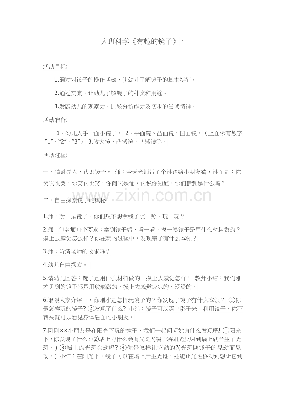 大班科学活动有趣的镜子.docx_第1页