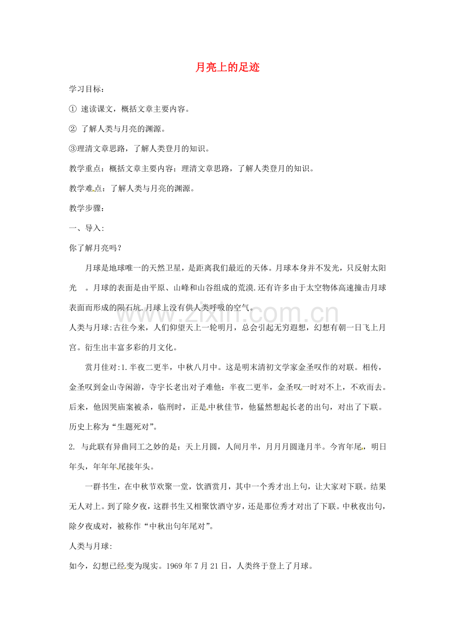湖南省长沙市长郡芙蓉中学七年级语文上册 第五单元 月亮上的足迹教案 （新版）新人教版.doc_第1页