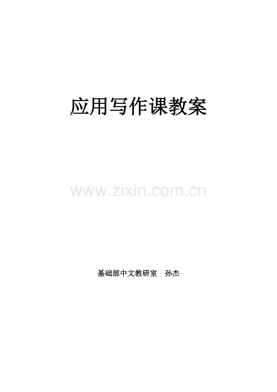 应用写作课教案304页.doc_第1页