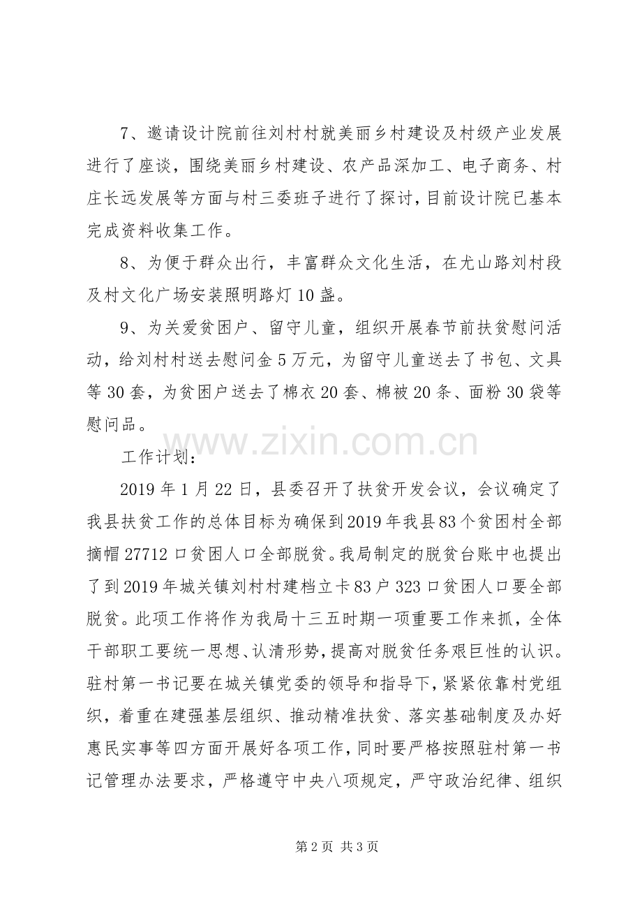 规划局局驻村帮扶工作总结 .docx_第2页