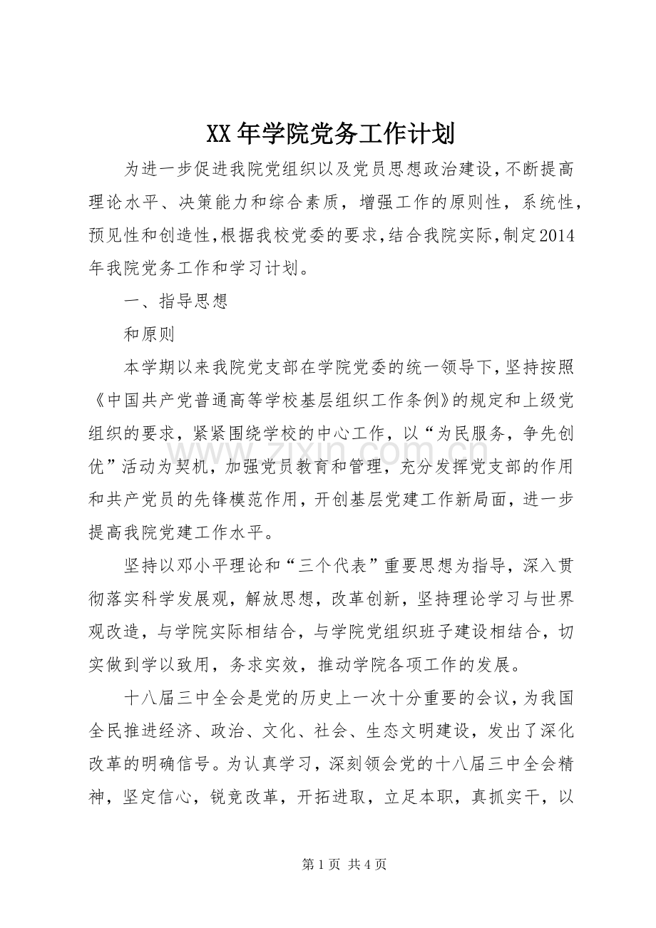 XX年学院党务工作计划.docx_第1页