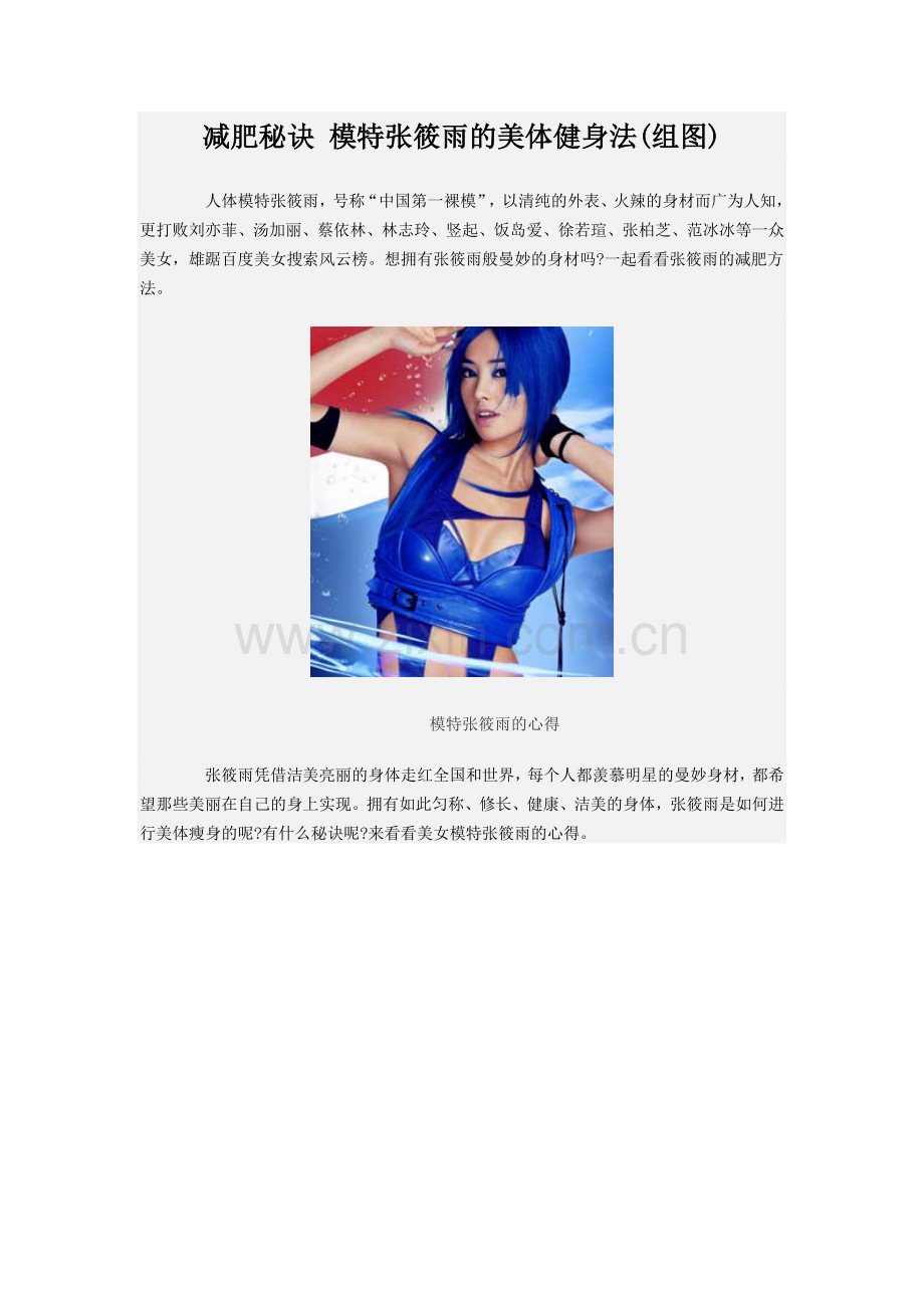减肥秘诀模特张筱雨的美体健身法.doc_第1页
