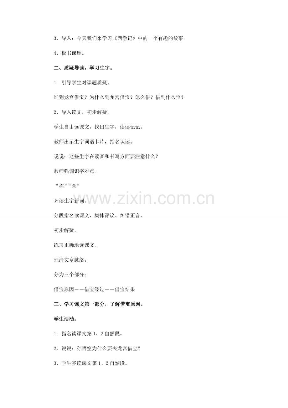 七年级语文下册 27《龙宫“借”宝》教学设计 河大版.doc_第2页
