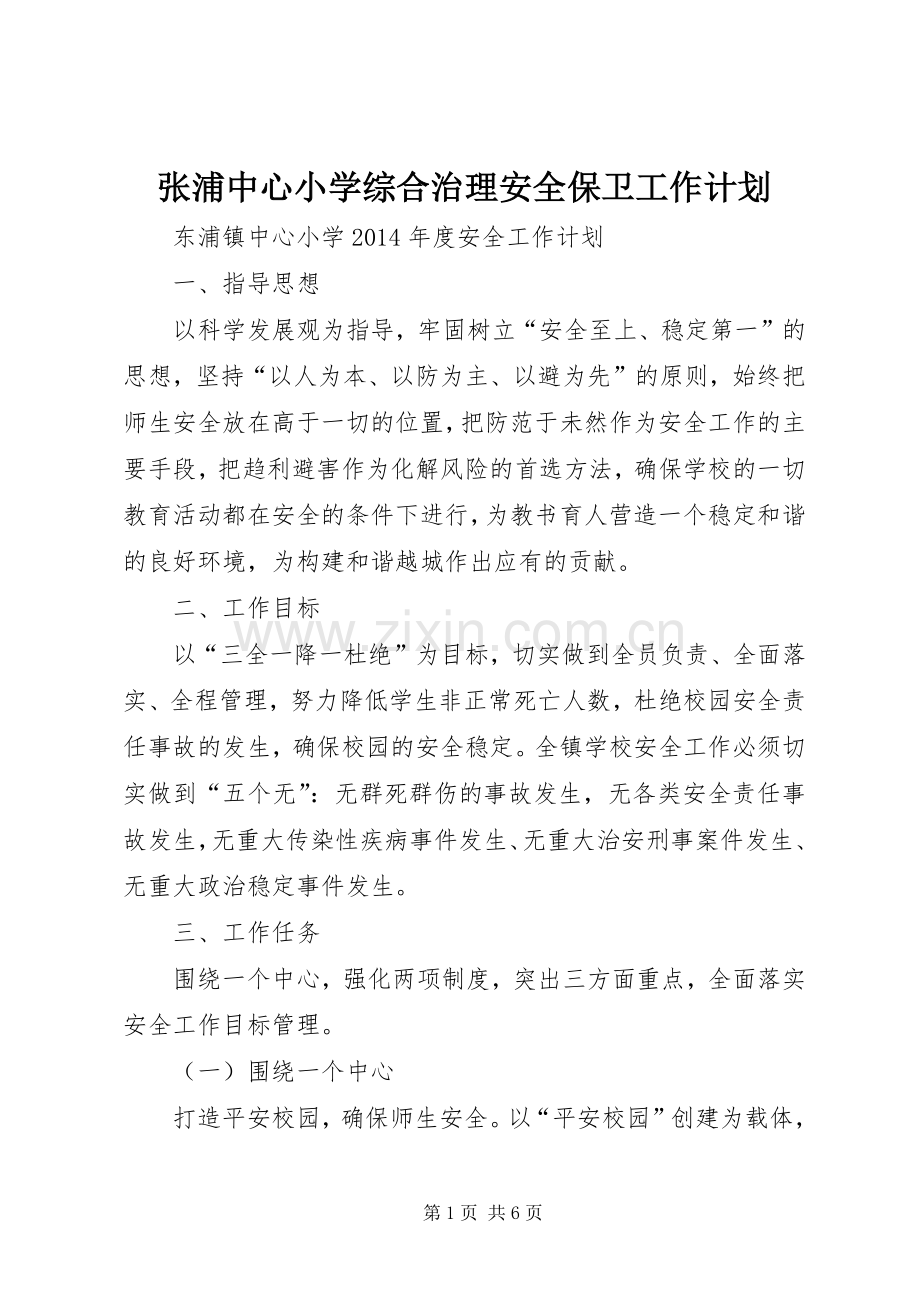 张浦中心小学综合治理安全保卫工作计划 .docx_第1页