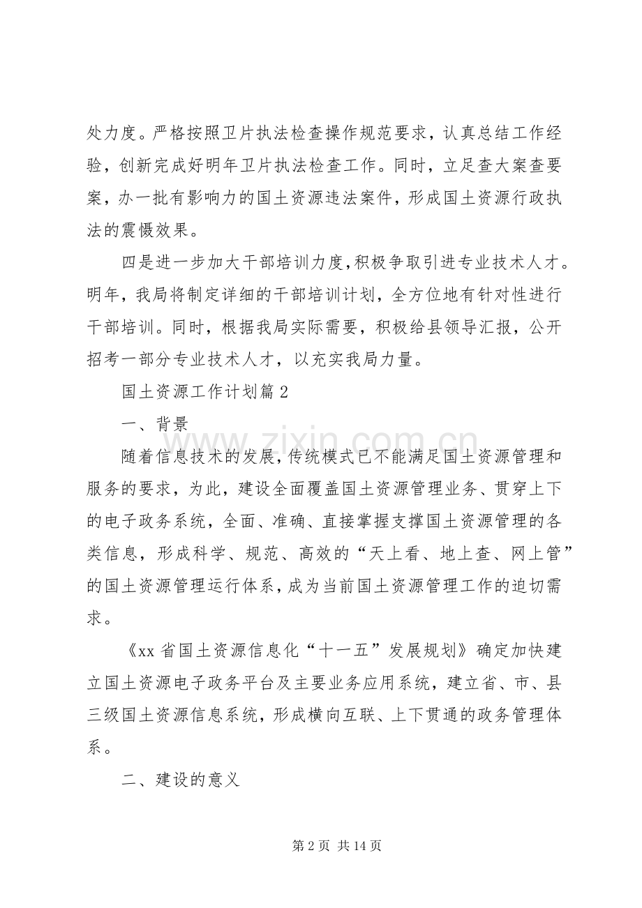 国土资源工作计划 .docx_第2页