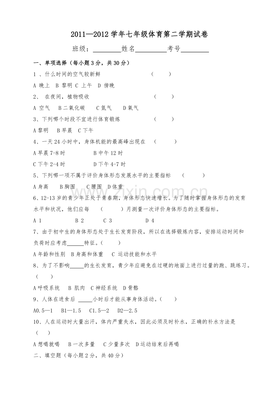2011—2012学年七年级体育第二学期试卷.doc_第1页