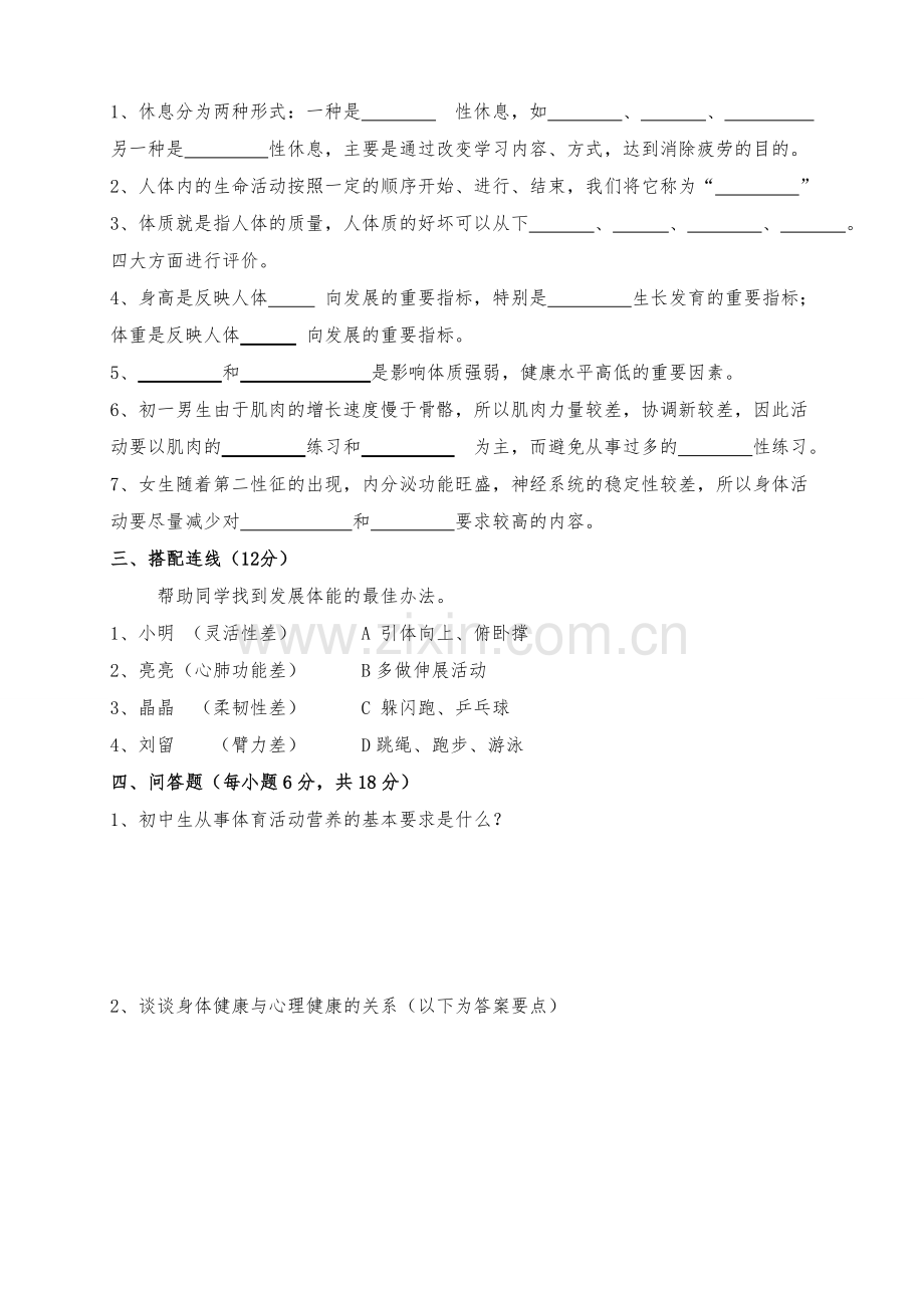 2011—2012学年七年级体育第二学期试卷.doc_第2页