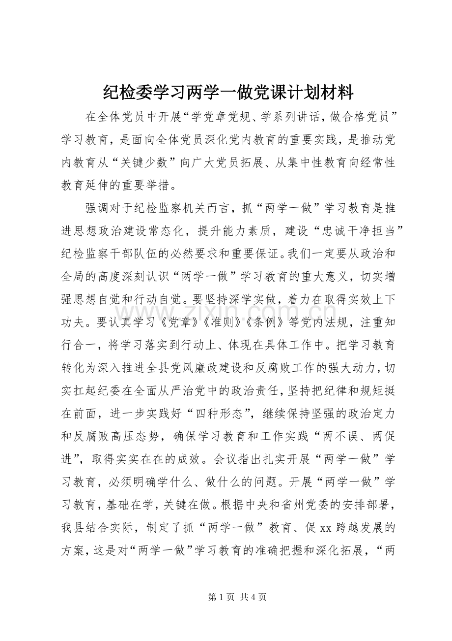 纪检委学习两学一做党课计划材料.docx_第1页