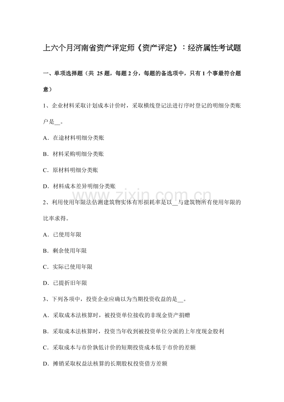 2024年上半年河南省资产评估师资产评估经济属性考试题.doc_第1页