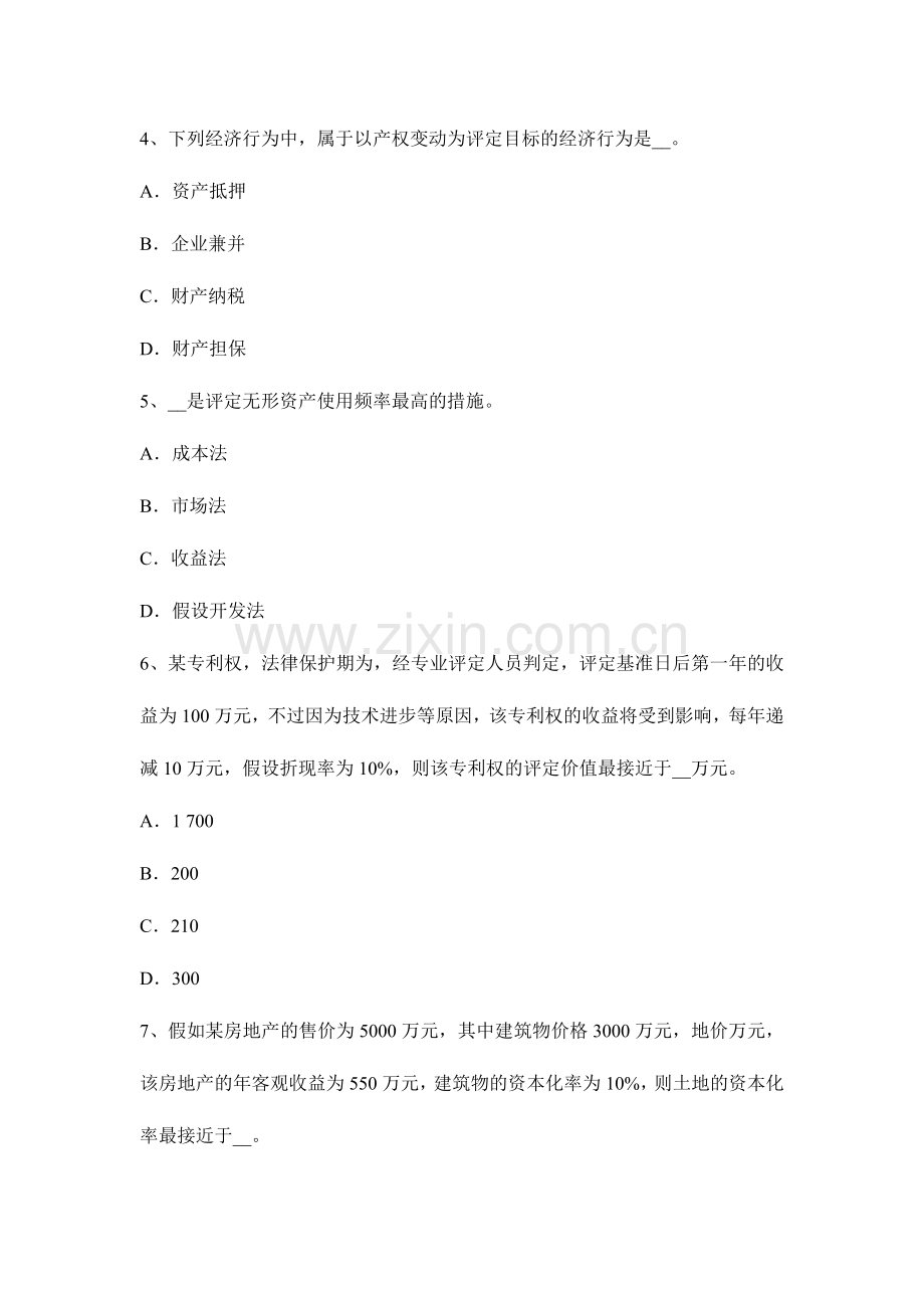 2024年上半年河南省资产评估师资产评估经济属性考试题.doc_第2页