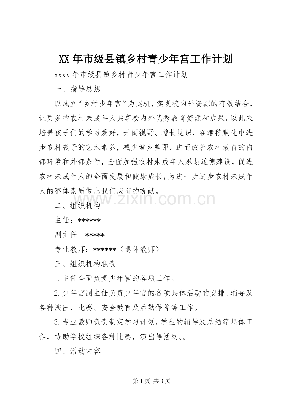 XX年市级县镇乡村青少年宫工作计划.docx_第1页