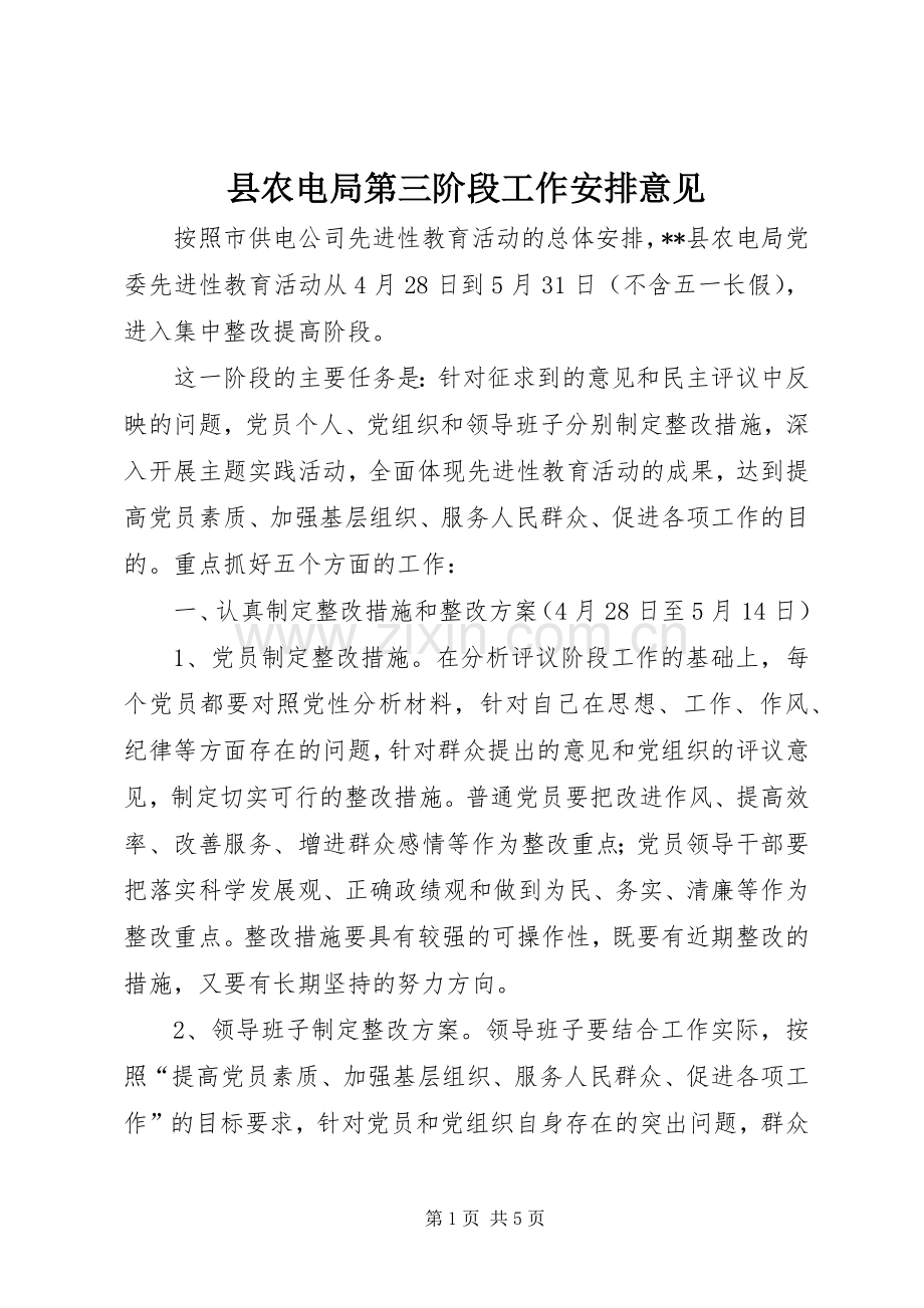 县农电局第三阶段工作安排意见.docx_第1页