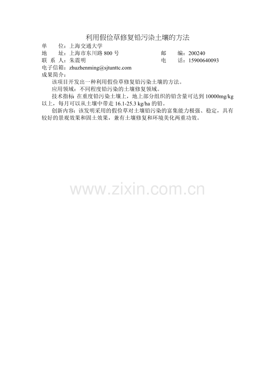 利用假俭草修复铅污染土壤的方法.doc_第1页