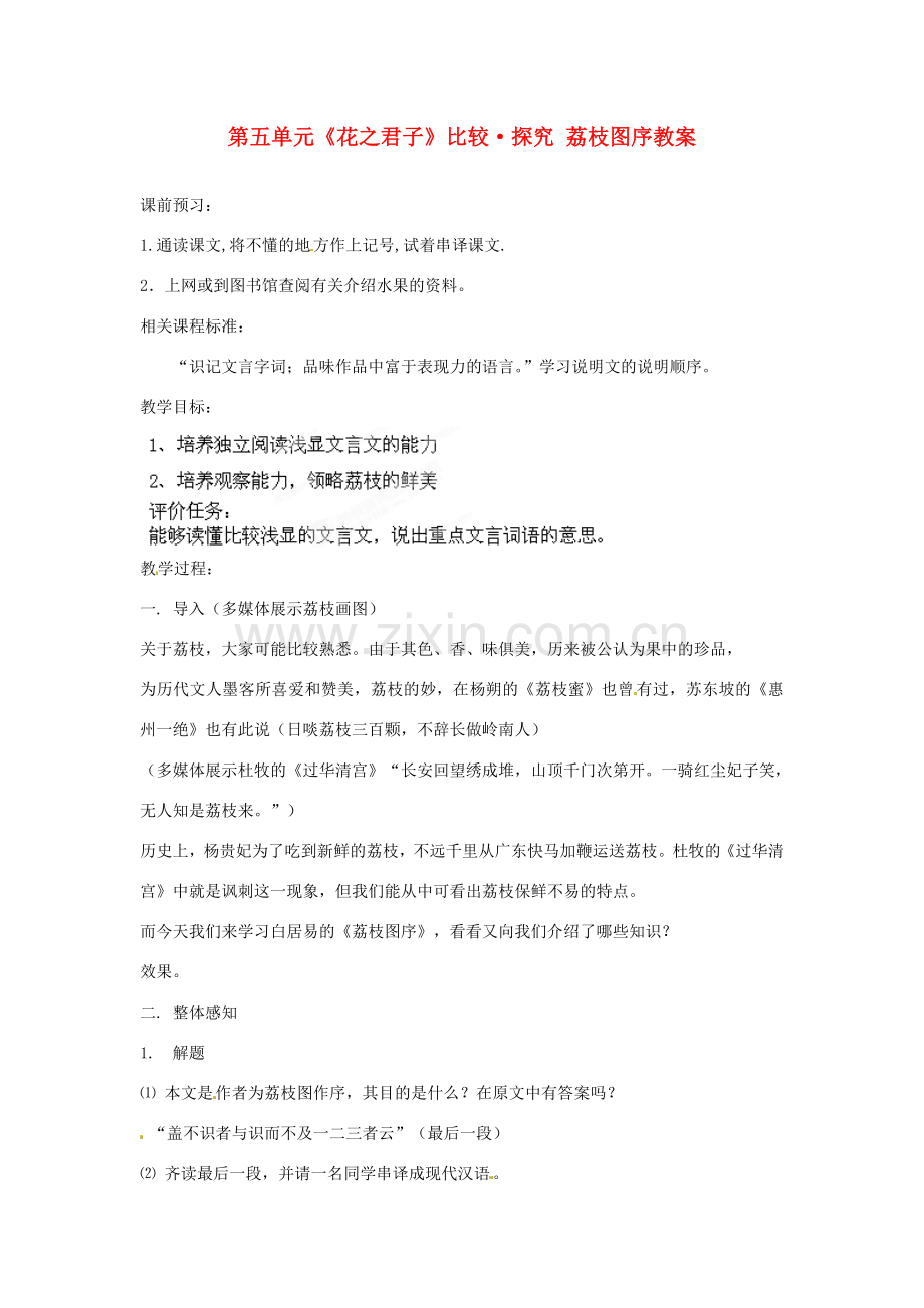 山东省枣庄市峄城区吴林街道中学八年级语文下册 第五单元《花之君子》比较 探究 荔枝图序教案 北师大版.doc_第1页