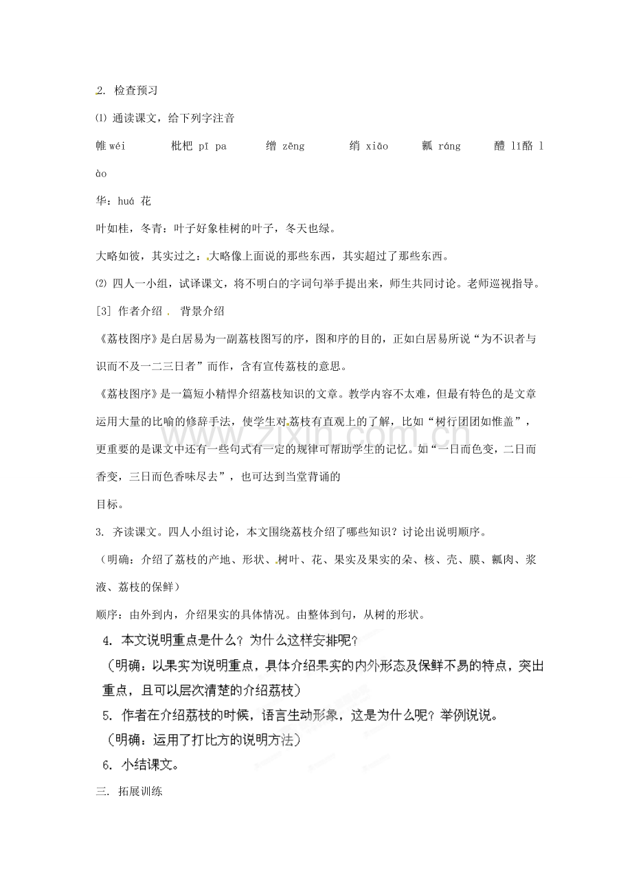 山东省枣庄市峄城区吴林街道中学八年级语文下册 第五单元《花之君子》比较 探究 荔枝图序教案 北师大版.doc_第2页