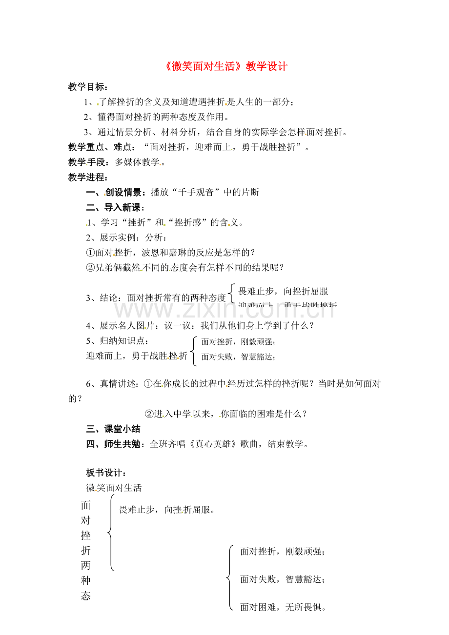 七年级政治上册 2.2 直面挫折教学设计 湘教版.doc_第1页