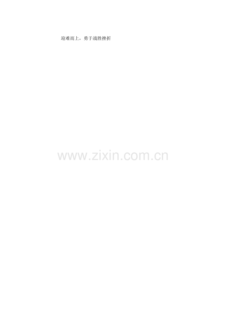 七年级政治上册 2.2 直面挫折教学设计 湘教版.doc_第2页