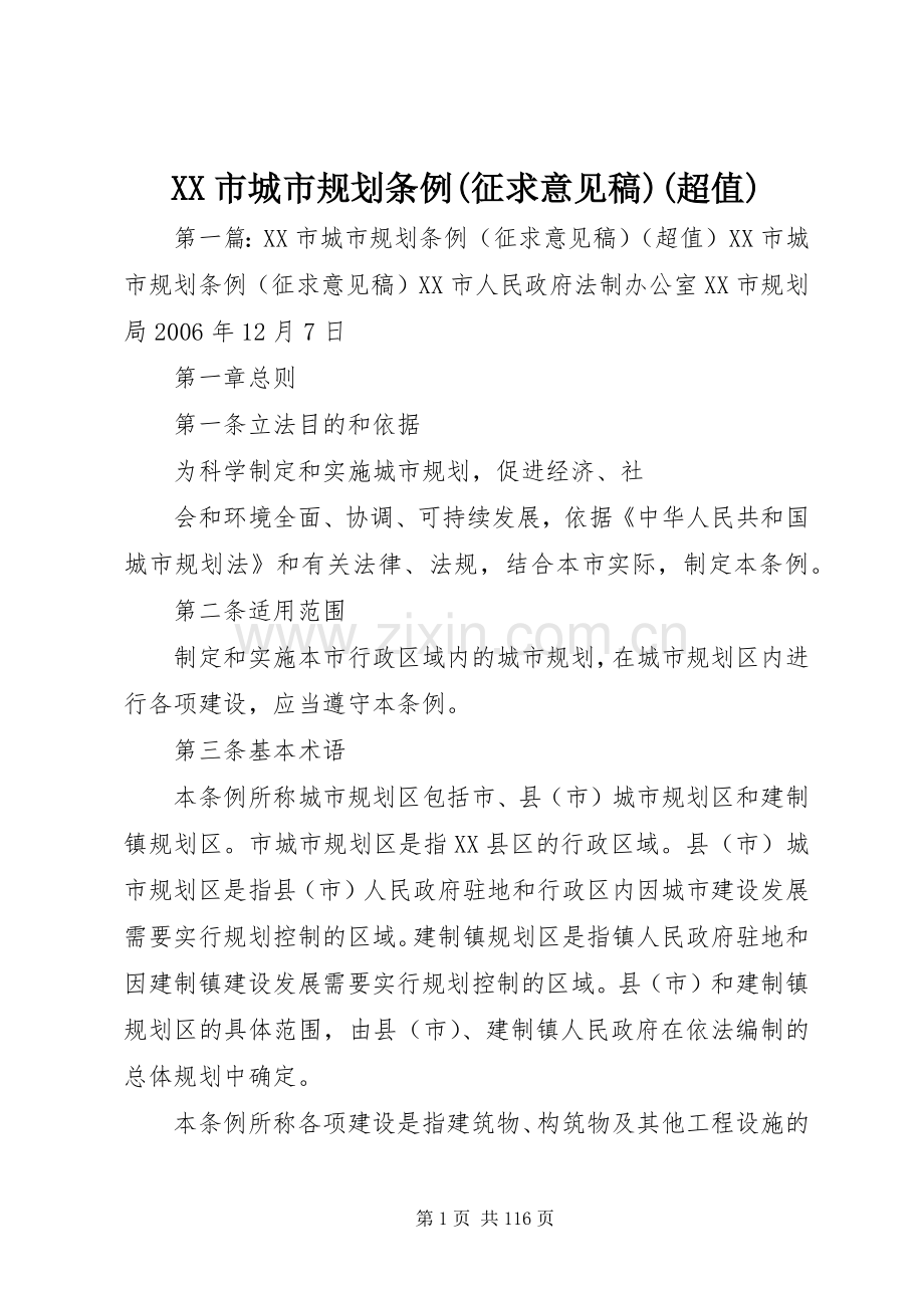 XX市城市规划条例(征求意见稿)(超值).docx_第1页